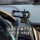 리얼핏 | 티볼리 전용 핸드폰 거치대 리얼핏 내돈내산 리얼후기
