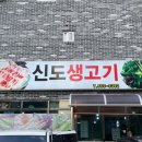 신도생고기 이미지