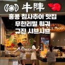 규진글로벌 | 홍콩 규진샤브샤브 침사추이 훠궈 무한리필｜위치, 가격, 메뉴, 맛까지 총정리