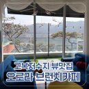 세종 브런치카페 추천 | 고복저수지 뷰맛집 ‘오로라 브런치카페’ 솔직 후기
