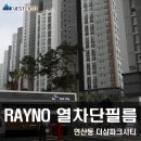 ☆★ 단열필름 - 베스트 필름 ★☆ RAYNO열차단필름 시공 이야기, 부산 연산동 더샵파크시티 시공기 보고가세요~ 이미지