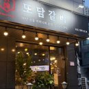 김포한강 8로 162번길 | 구래역고기집 또담갈비 김포숯불갈비 한강신도시맛집 돼지갈비 맛집 후기