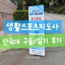 커피지도사2급 | 2025 생활스포츠지도사 2급 구술 실기 후기 단국대 천안캠퍼스(노인·유소년 특별전형)