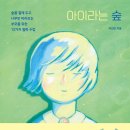 ＜아이라는 숲 : 숲을 곁에 두고 나무만 바라보는 부모를 위한 12가지 철학 수업＞ 이진민 저 | 웨일북 | 2022 이미지