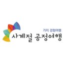 사계절공정여행 이미지