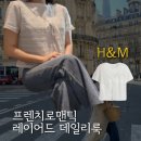 에이치엔엠89(H&M89) | 요즘 입기 좋은 프렌치로맨틱 H&amp;M 신상 반팔 레이어트 탑 리뷰