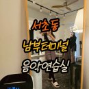 터미널7길 | [서초동 남부터미널 연습실 추천] 클레어 음악연습실 악기거리점 방문 후기