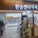 환승센터약국 이미지