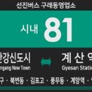 인천계산주공아파트 앞(안산초등학교 방면) | 마산역,장기사거리,김포본동,김포시청,양도사거리-오류동마을,계양역,박촌역,임학역,계산역) 노선안내.
