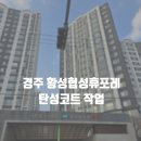 협성휴포레 | 경주탄성코트 황성협성휴포레 아파트 시공 최신 후기 / 칠대장