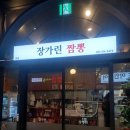 장가린짬뽕