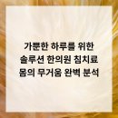 양재경희한의원 | 가뿐한 하루를 위한 솔루션 한의원, 침치료, 몸의 무거움 완벽 분석!