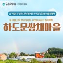 하도문쌈채마을 이미지