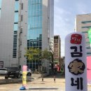 김가네김밥내동점