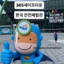 골든 종합카 | 365세이프타운 - 안전체험 테마파크.종합안전체험관.태백.아이랑가볼만한곳