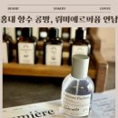 연남파출소 화장실 | 홍대 연남 데이트 코스 추천｜조향사 체험 가능한 뤼미에르퍼퓸 연남 향수 공방 후기