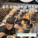 예성로 | 충주 호암동 장어 갈빗살 맛집 가성비 최고 진짜 후기