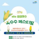 [전남/축제]2026년 6월 여수 섬섬옥수수 페스티벌 총정리｜일정·주차·맛집·숙소까지 한 번에 정리해요