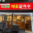 미라네해물칼국수