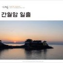 서산여행 간월암 간월도 신비로운 여행 이미지