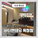 금오안경 | [옥정 태닝샵] 화이트 태닝 후기⎪양주 무제한태닝 가능한 ‘바디탠태닝 옥정점’