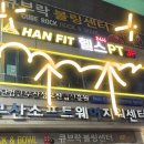 현우빌딩 | 대연동 PT , 한핏 ( 부산 24시 헬스장 박현우 선생님 PT 후기 )