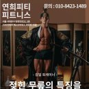 연희 피티 앤 피트니스 이미지