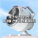 해은FA | 샤크 무선 미스트 휴대용 선풍기 플렉스브리즈 하이드로고 서큘레이터 FA050KR 사용 후기