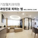기장웰치과의원 이미지