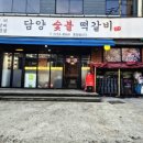 담양화덕숯불갈비