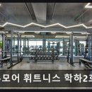 투모어 휘트니스 | 유성구 헬스장 추천 투모어 휘트니스 학하2호점 운동 만족도 높은 최신 시설