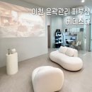 이천소방서 | 이천 피부관리 추천 베데스다 4D 윤곽관리받고 리프팅 홍조까지 케어한 후기