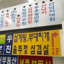 우진삼계탕.부대찌개 이미지