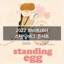 2022 화이트데이 콘서트-스탠딩에그 이미지