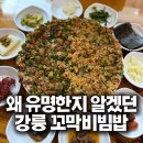 맛집포장마차 - 고양시 덕양구 능곡로 5 | 강릉 꼬막비빔밥 맛집 엄지네포장마차 본점 후기｜왜 유명한지 알겠던 꼬막무침비빔밥