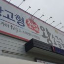 창고형 초벌 왕소금구이 이미지