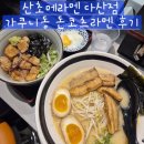 다산 산쪼메라멘 가쿠니동과 돈코츠라멘 추천