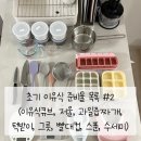 초기 이유식 준비물 목록 #2 (이유식큐브, 저울, 과일즙짜개, 턱받이, 그릇, 빨대컵, 스푼, 수세미)