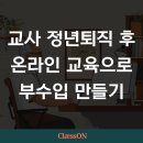 교사 정년퇴직 후 교육 홈페이지로 부수입 만들기