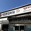 여진 닭한마리 | 의정부 용현동 맛집 아이랑 먹기 좋은 키즈존 놀이방 식당 여진 닭한마리