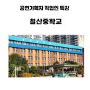 철산중학교 | 2022년 10월, 철산중학교 공연기획자 강의 후기