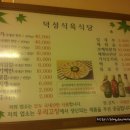 덕성식육식당