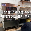 부산종합식품 | 울산 반구동에서 신정동까지 그랜드우성 중고 업소용 식기세척기 이전 설치 후기