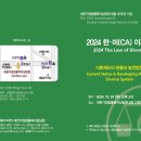 ★★특별강연회 ＜2024 한·미(CA) 이혼법 - 이혼제도의 현황과 발전방향＞에 여러분을 초대합니다★★ 이미지