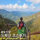 964 | 충북 단양 100대명산 도락산 964m 초보 비추천 코스 및 후기
