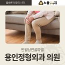 노블정형외과의원 이미지