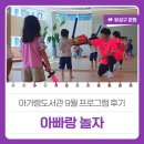 아빠랑놀자 | 아가랑도서관 9월 프로그램 후기 &#39;아빠랑 놀자&#39;