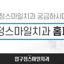 압구정연치과의원 이미지