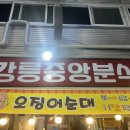 강릉중앙분식 이미지