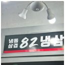 82냉삼 이미지